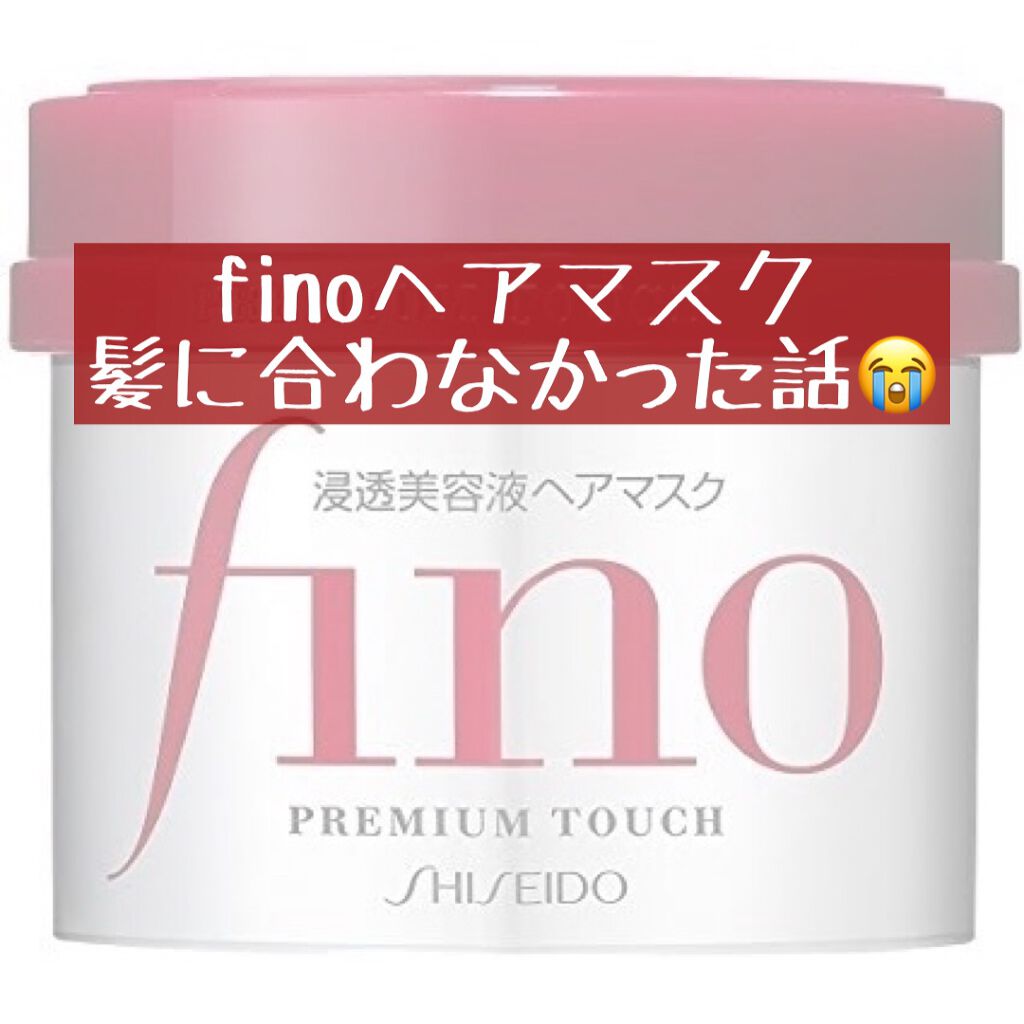 フィーノ　プレミアムタッチ　濃厚美容液ヘアマスク/フィーノ/ヘアマスク・ヘアパックを使ったクチコミ（1枚目）