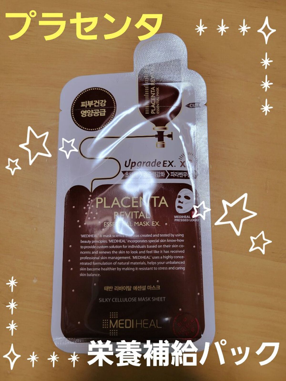 プラセンタ リバイタルエッセンシャルマスクEX/MEDIHEAL/シートマスク・パックを使ったクチコミ(1枚目)