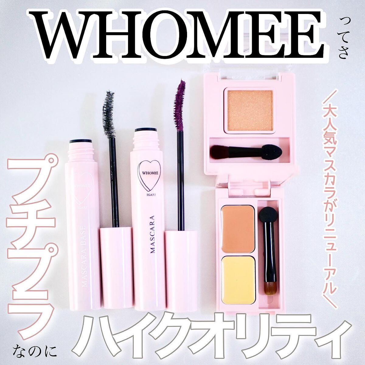  ロング＆カールマスカラベース＋ファイバー/WHOMEE/マスカラ下地を使ったクチコミ（1枚目）