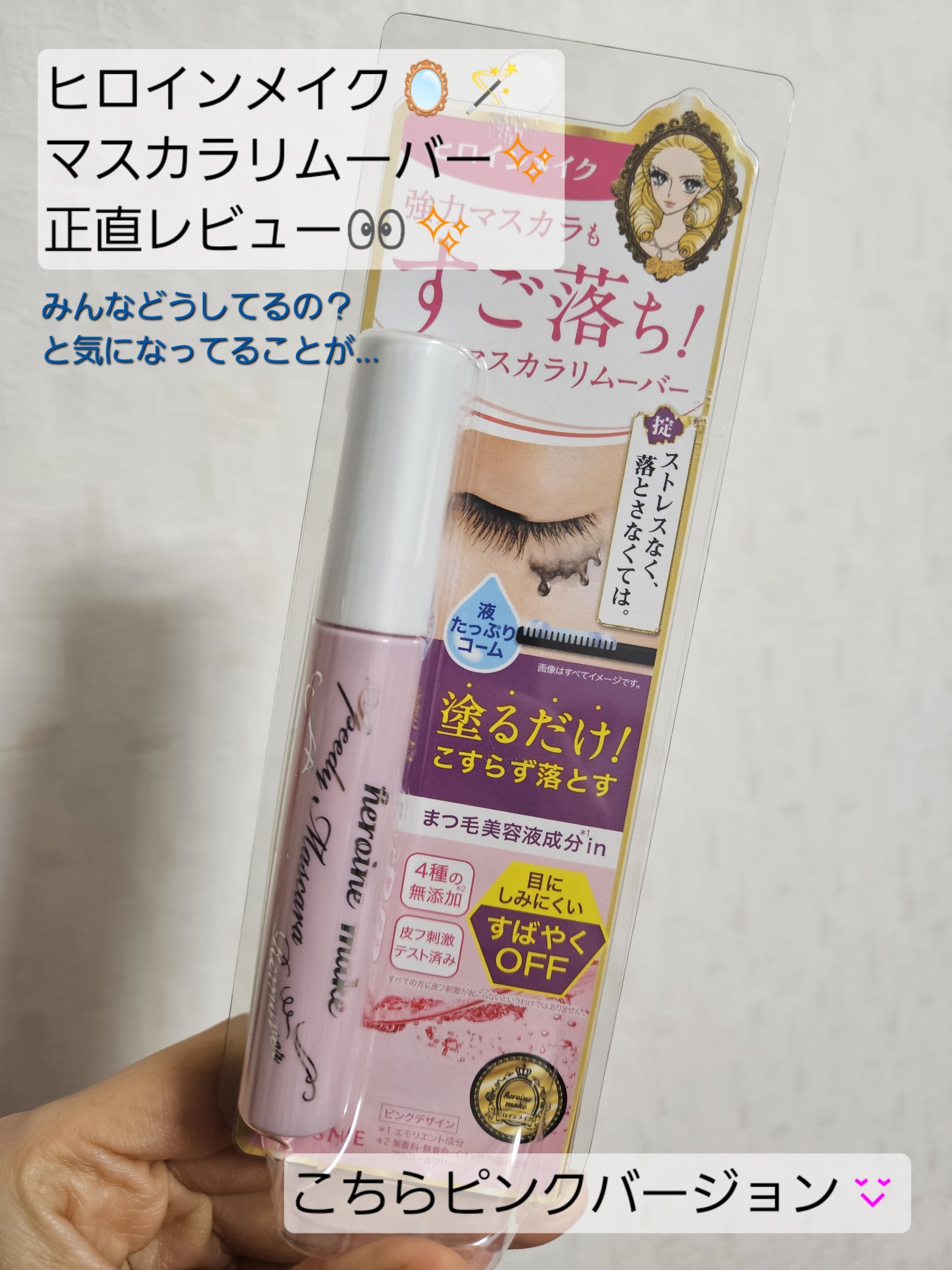 ヒロインメイクＳＰ スピーディーマスカラリムーバー/ヒロインメイク/ポイントメイクリムーバーを使ったクチコミ（1枚目）