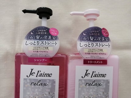 リラックス ミッドナイトリペア シャンプー/ヘアトリートメント (ストレート&リッチ)/Je l'aime/市販シャンプーを使ったクチコミ(2枚目)