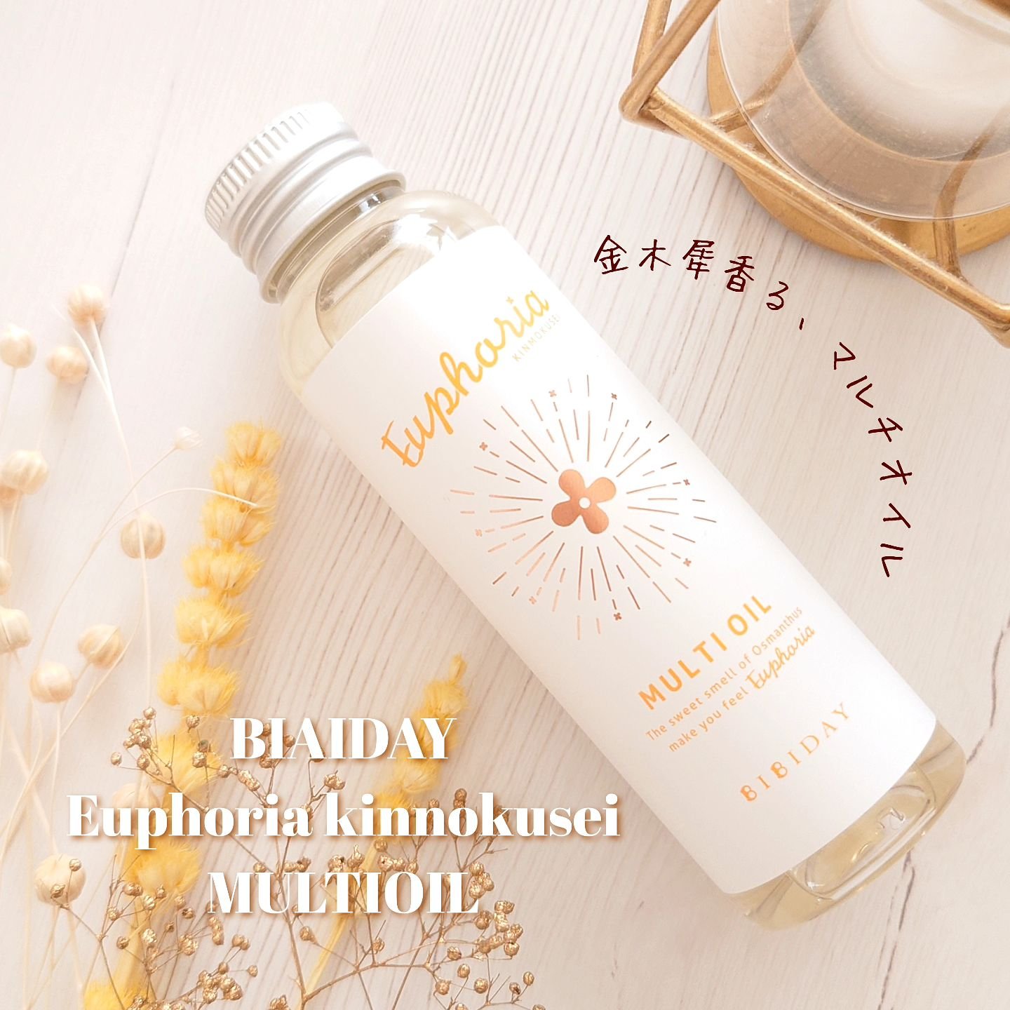 ユーフォリア・キンモクセイ マルチオイル/BIBIDAY/ヘアオイルを使ったクチコミ（1枚目）