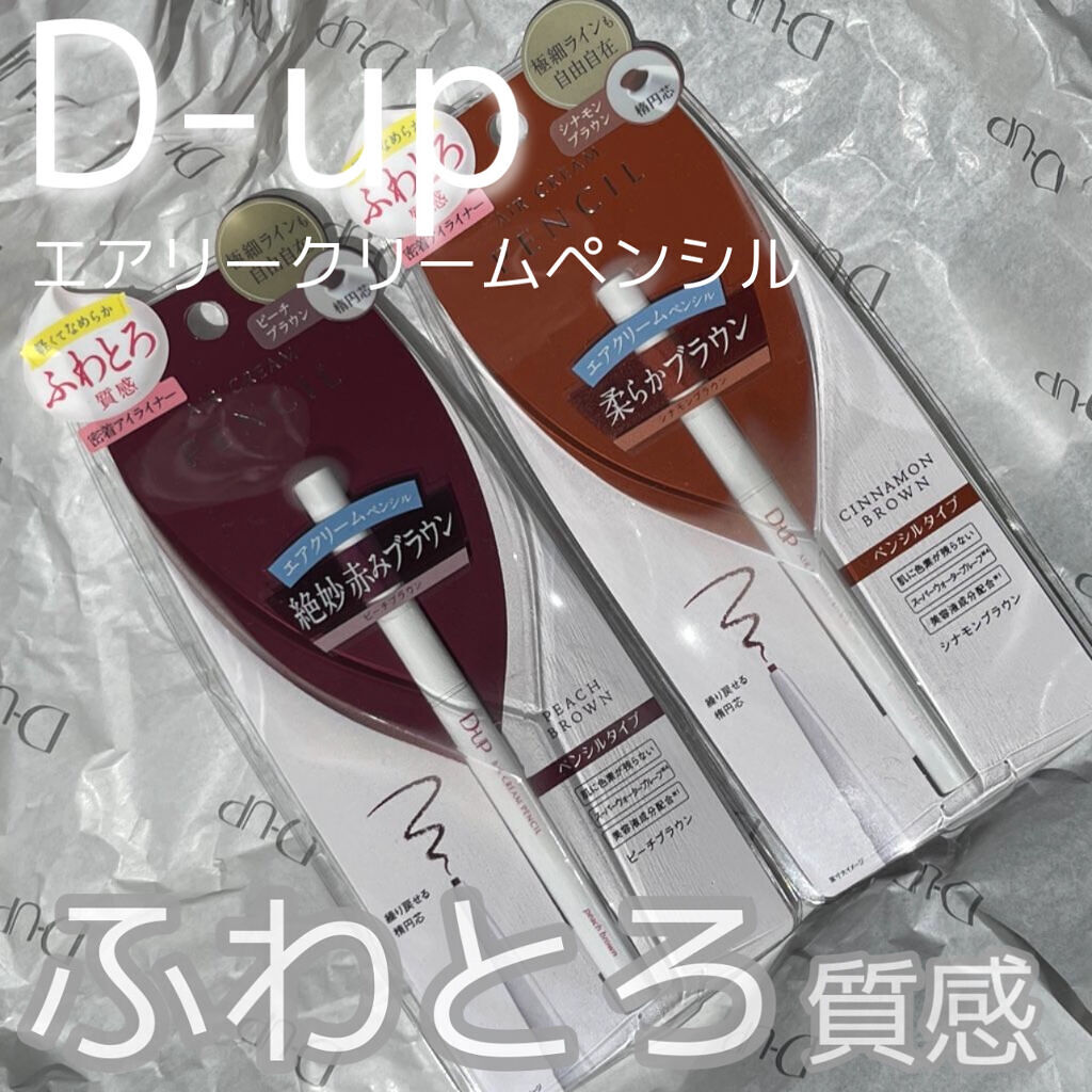 エアクリームペンシル /D-UP/ペンシルアイライナーを使ったクチコミ（1枚目）
