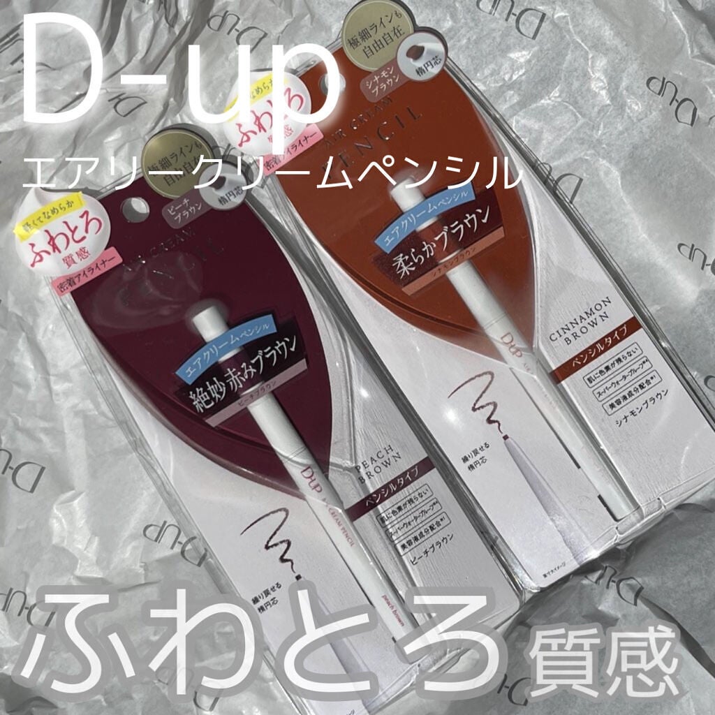 エアクリームペンシル /D-UP/ペンシルアイライナーを使ったクチコミ(1枚目)