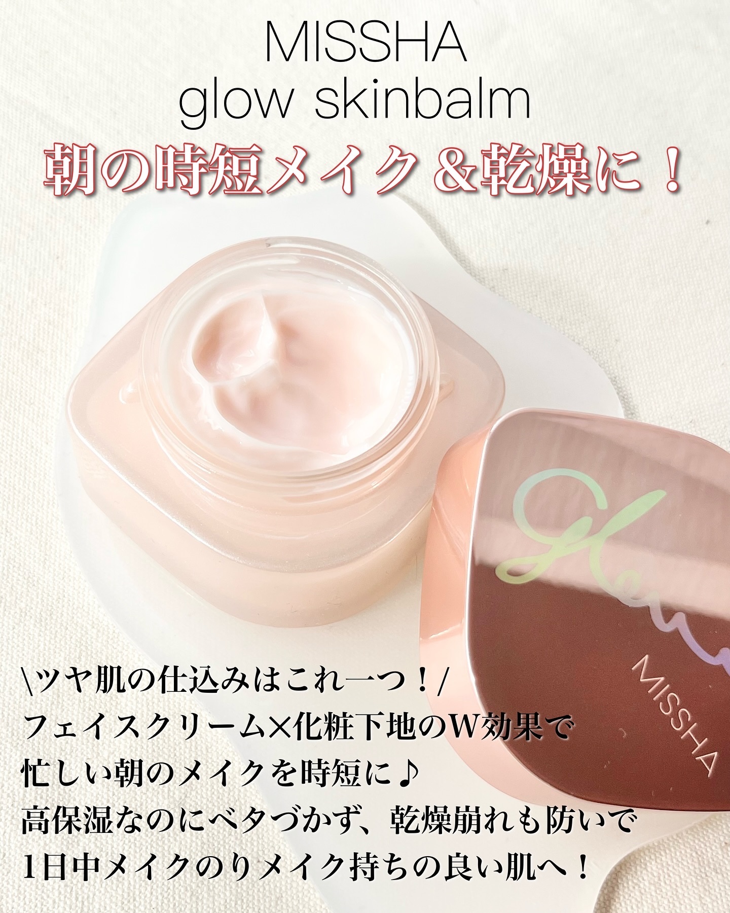 ミシャ グロウ スキンバーム（Ｒ）/MISSHA/化粧下地を使ったクチコミ（2枚目）