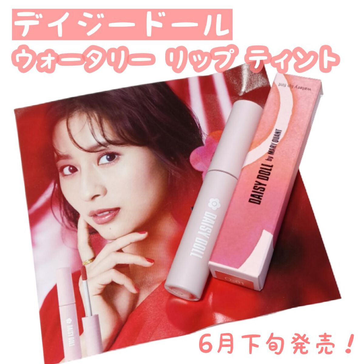 ウォータリー リップ ティント/DAISY DOLL by MARY QUANT/リップティントを使ったクチコミ（1枚目）