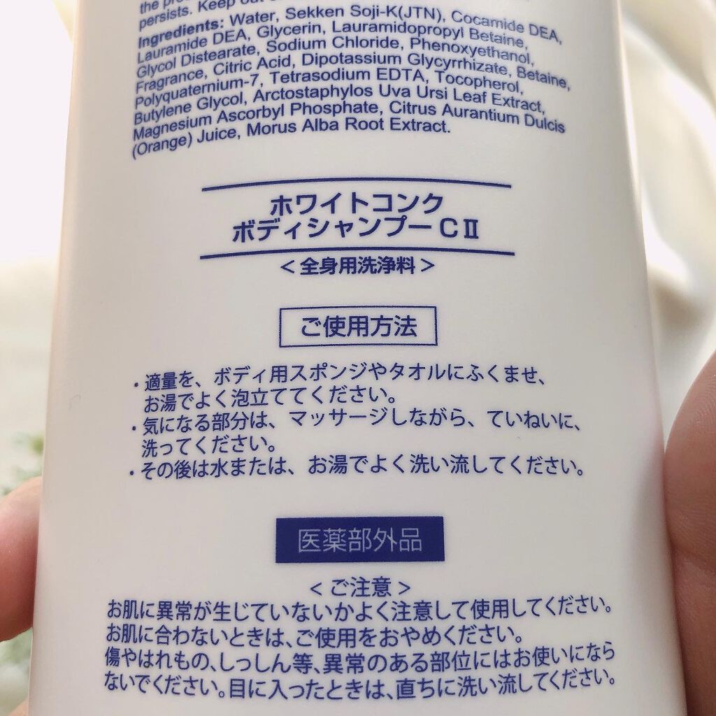 薬用ホワイトコンク ボディシャンプーC II/ホワイトコンク/ボディソープを使ったクチコミ（3枚目）