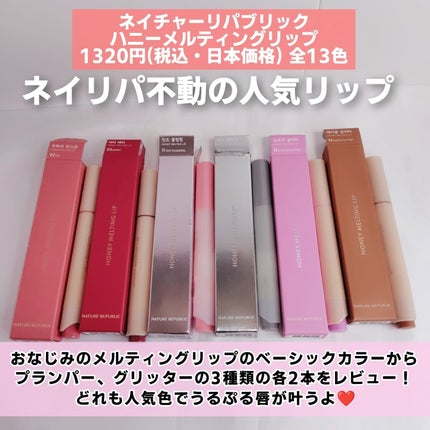 ハニーメルティングリップ/ネイチャーリパブリック/口紅を使ったクチコミ(2枚目)