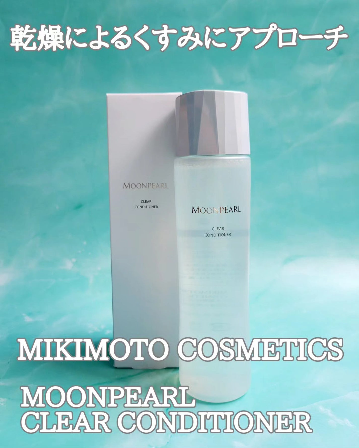 ムーンパール クリアコンディショナー/ミキモト コスメティックス/ブースター・導入液を使ったクチコミ(1枚目)