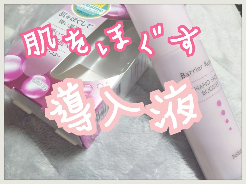 ナノショットブースター/バリアリペア/ブースター・導入液を使ったクチコミ(1枚目)