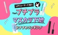 【$year年$month月最新】プチプラマスカラ下地のおすすめ人気ランキング$product_count選。お湯で落ちる・透明タイプものサムネイル