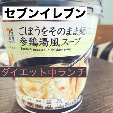 　una🐹 on LIPS 「ごぼうをそのまま麺にした参鶏湯風スープ。ダイエット中ランチに良..」（1枚目）