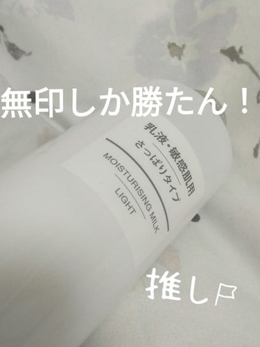 乳液・敏感肌用・さっぱりタイプ/無印良品/乳液を使ったクチコミ（1枚目）