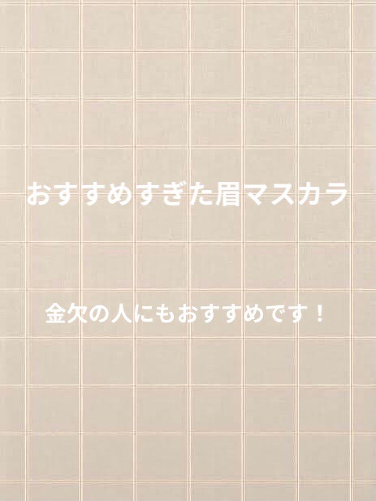 アイブロウマスカラ/CEZANNE/眉マスカラを使ったクチコミ(1枚目)