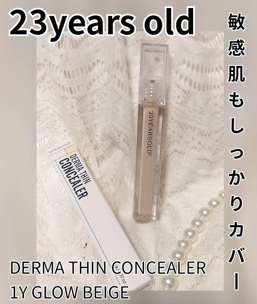 ダーマシンコンシーラー/23years old/リキッドコンシーラーを使ったクチコミ（1枚目）