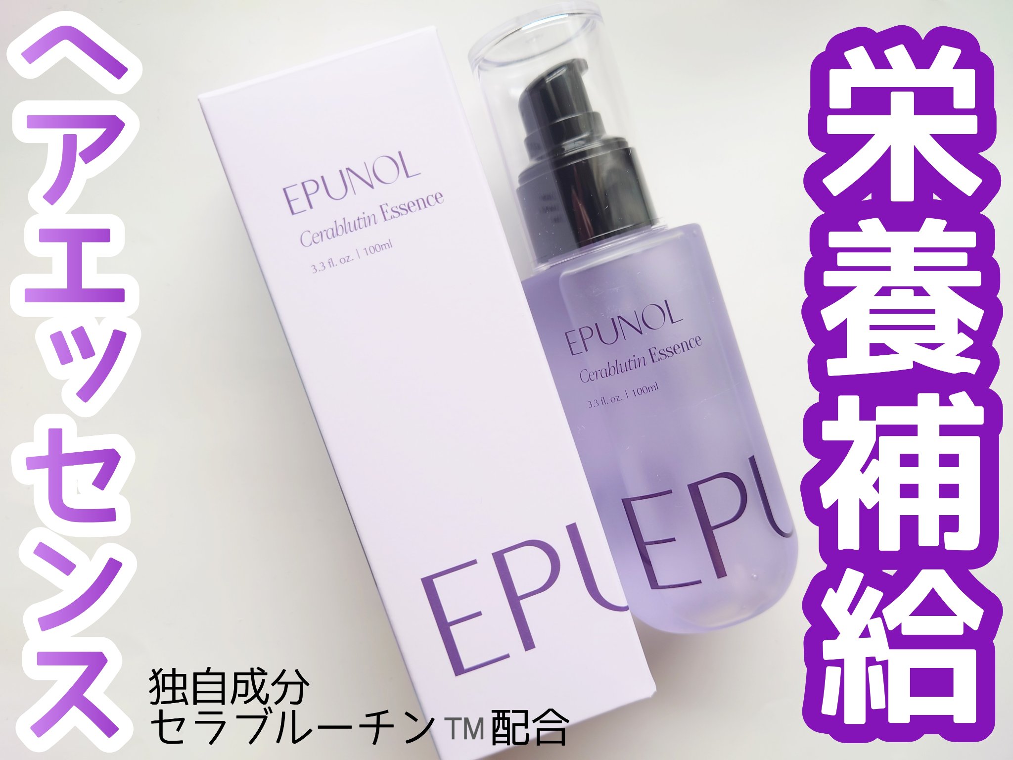 セラブルーチンエッセンス/Epunol/アウトバストリートメントを使ったクチコミ（1枚目）