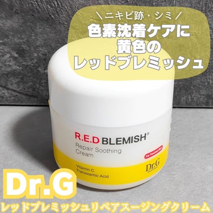 レッドブレミッシュ リペアスージングクリーム/Dr.G/フェイスクリームを使ったクチコミ(1枚目)