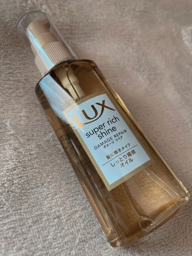 スーパーリッチシャイン ダメージリペア リッチ補修オイル/LUX/ヘアオイルを使ったクチコミ（2枚目）