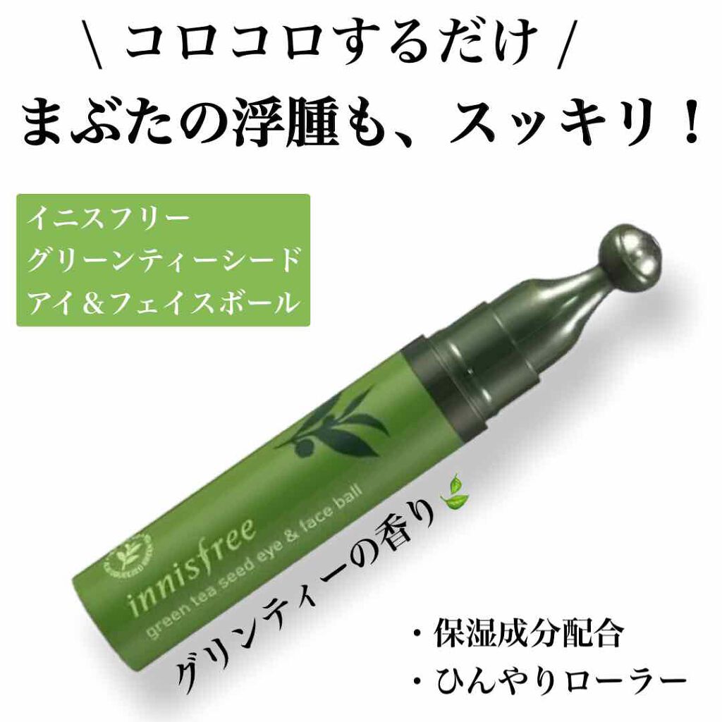 グリーンティーシード アイ＆フェイスボール/innisfree/美容液を使ったクチコミ（1枚目）