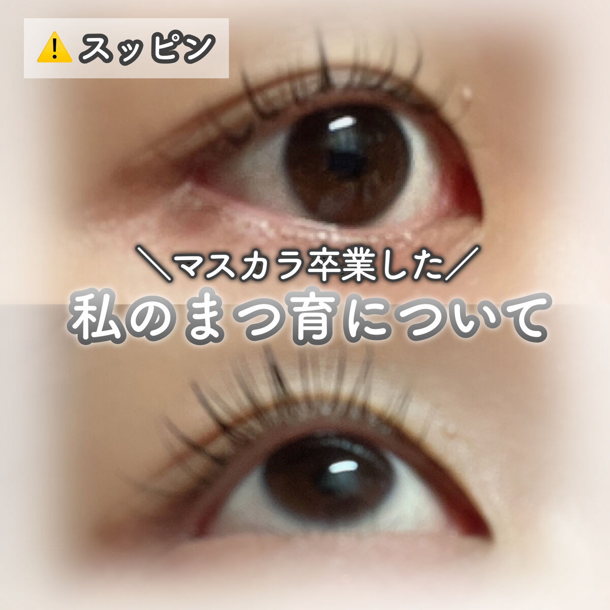 ラッシュアディクト アイラッシュコンディショニングセラム/soaddicted/まつげ美容液を使ったクチコミ（1枚目）