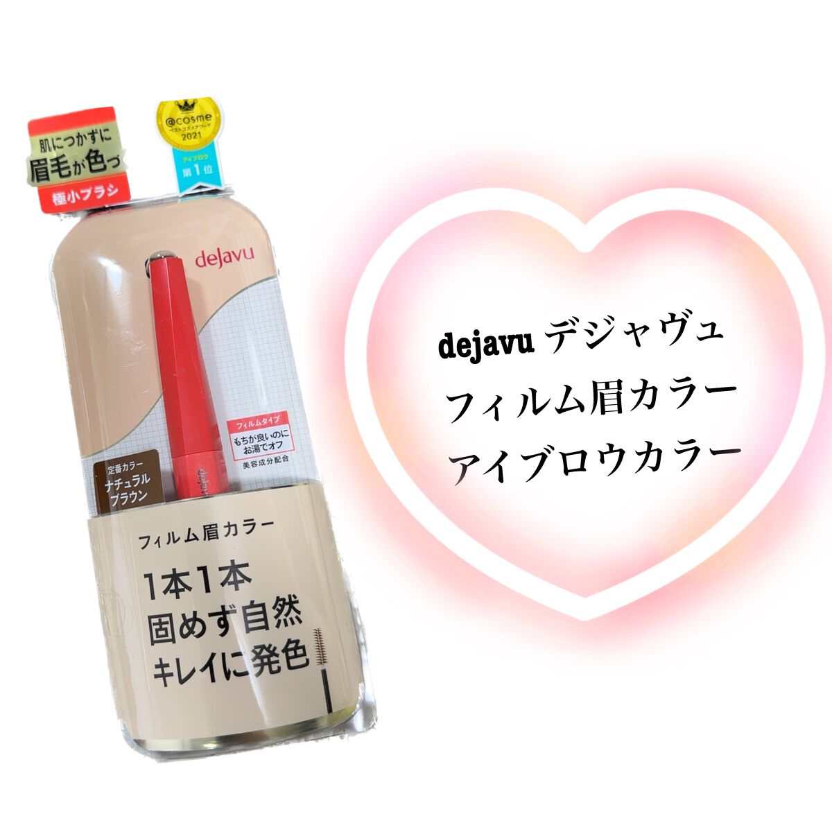 フィルム眉カラー/デジャヴュ/眉マスカラを使ったクチコミ（1枚目）