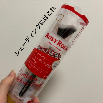 コントアメイクアップブラシ /ロージーローザ/メイクブラシを使ったクチコミ(1枚目)