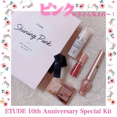 ETUDEが日本にやってきて10年🇯🇵🇰🇷
ETUDE Anniversary Kit シャイニングピンク🤍

めちゃめちゃかわいい~！！！
私はETUDEの店舗でこれを見かけて、テスターでアイシャドウ