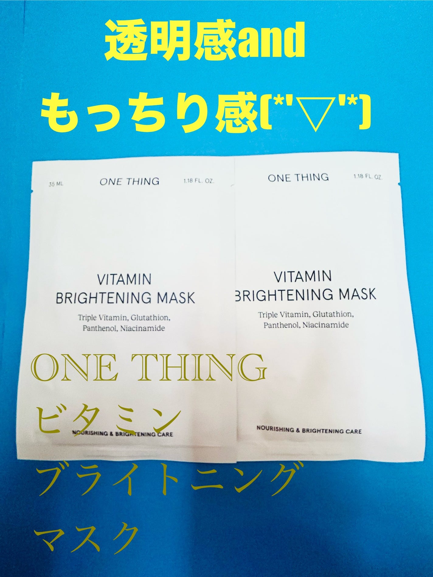 ビタミンブライトニングマスク/ONE THING/シートマスク・パックを使ったクチコミ(1枚目)