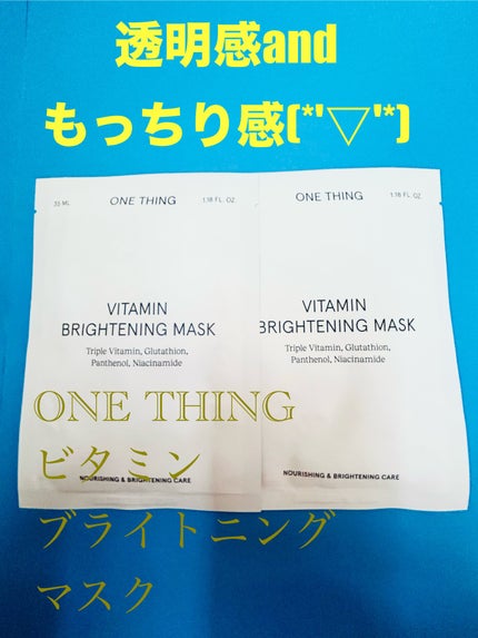ビタミンブライトニングマスク/ONE THING/シートマスク・パックを使ったクチコミ(1枚目)