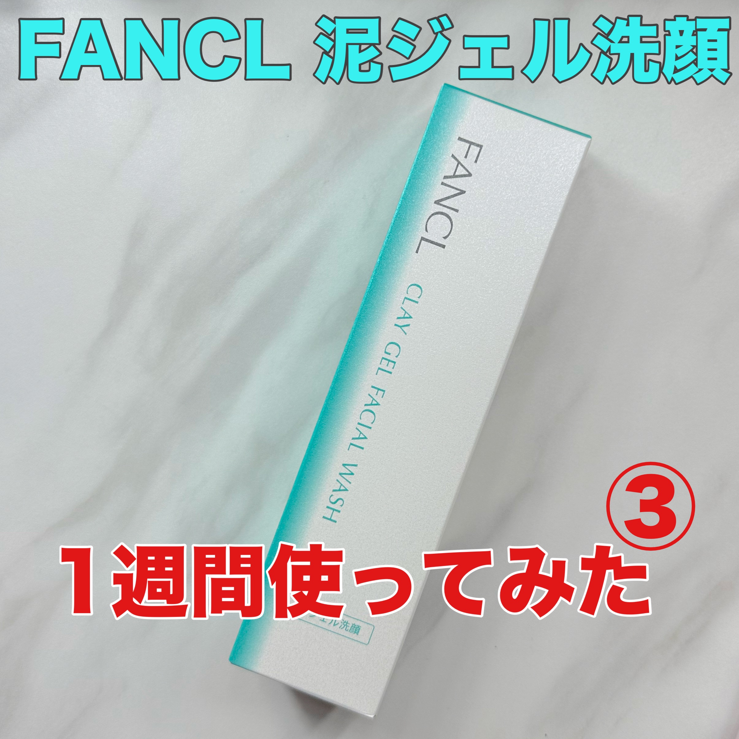 泥ジェル洗顔/ファンケル/その他洗顔料を使ったクチコミ（1枚目）