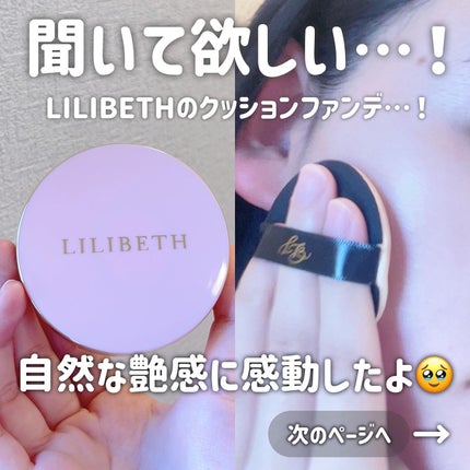 タイムレスグロークッション/LILIBETH/クッションファンデーションを使ったクチコミ(2枚目)