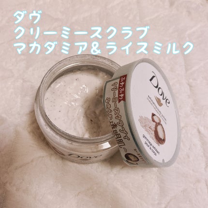 クリーミーボディスクラブ マカダミア&ライスミルク/ダヴ/ボディスクラブを使ったクチコミ(1枚目)