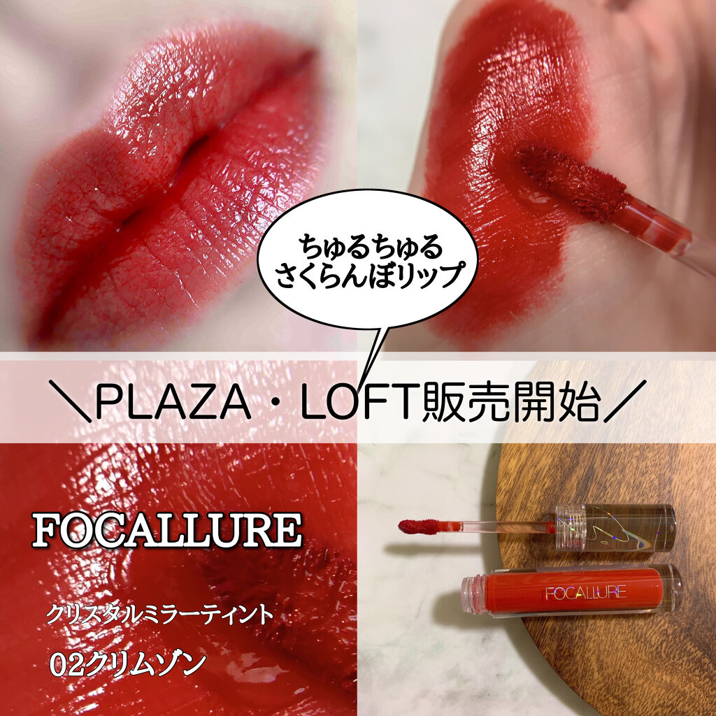 クリスタルミラーティント/FOCALLURE/リップティントを使ったクチコミ（1枚目）