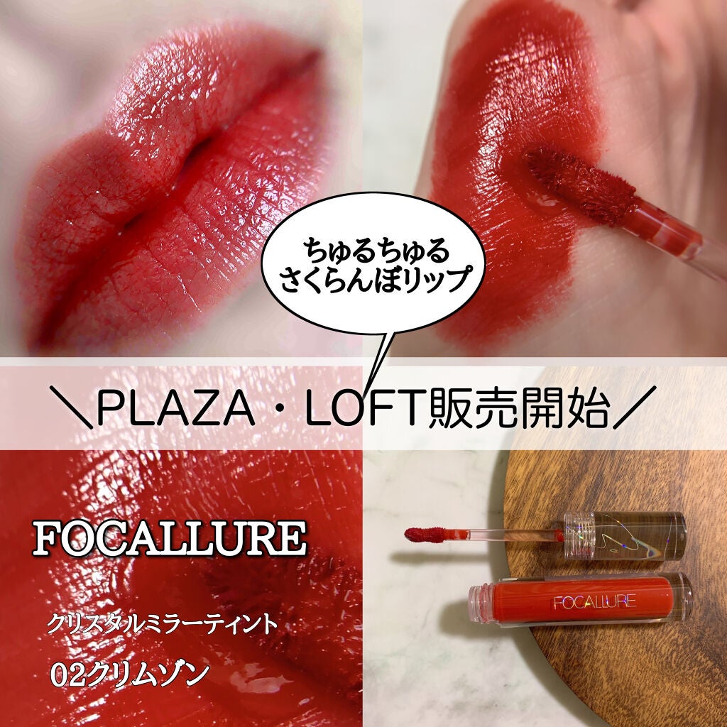 クリスタルミラーティント/FOCALLURE/リップティントを使ったクチコミ(1枚目)