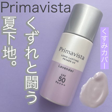 スキンプロテクトベース<皮脂くずれ防止>SPF50/プリマヴィスタ/化粧下地を使ったクチコミ(1枚目)