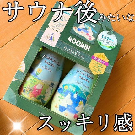 オイルインシャンプー/コンディショナー サウナ(ノルディックハーブの香り)/ディアボーテ/市販シャンプーを使ったクチコミ(1枚目)