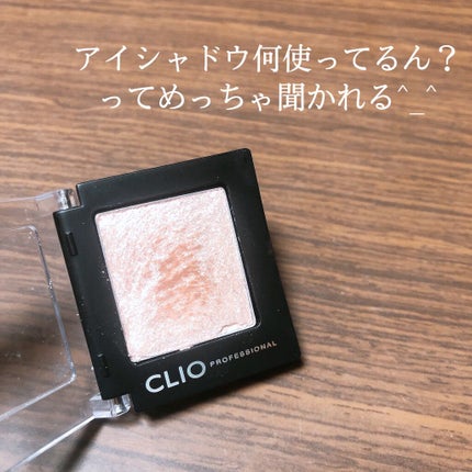プロ シングル シャドウ/CLIO/単色アイシャドウを使ったクチコミ(1枚目)