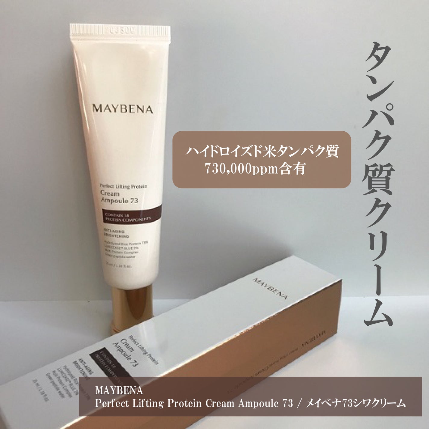 73シワクリーム/MAYBENA/フェイスクリームを使ったクチコミ(1枚目)