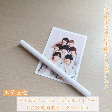 エテュセ アイエディション(ジェルライナー) R728 絶対的ピンクベージュ(数量限定)/ettusais/ジェルアイライナーを使ったクチコミ(1枚目)