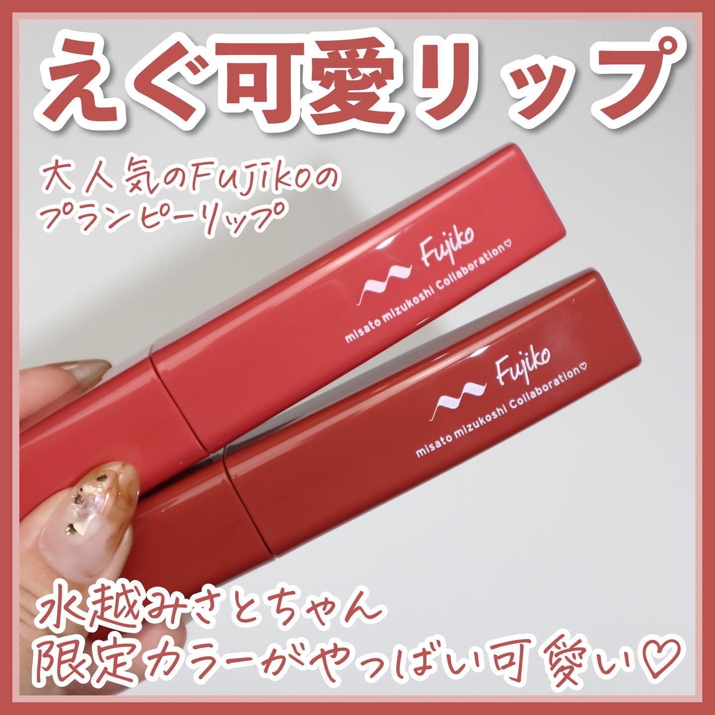 プランピーリップ/Fujiko/リップグロスを使ったクチコミ（2枚目）