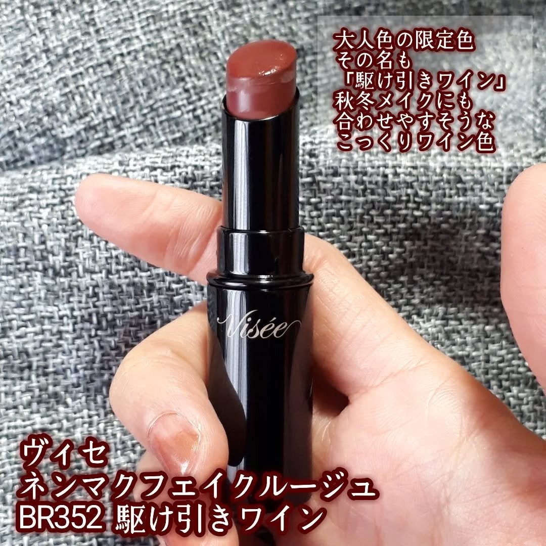 限定色レビュー】ネンマクフェイク ルージュ|Viséeの口コミ 限定色レビュー】ネンマクフェイク ルージュ|Viséeの口コミ