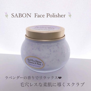 フェイスポリッシャー リラクシング(ラベンダー)/SABON/スクラブ・ゴマージュを使ったクチコミ（1枚目）