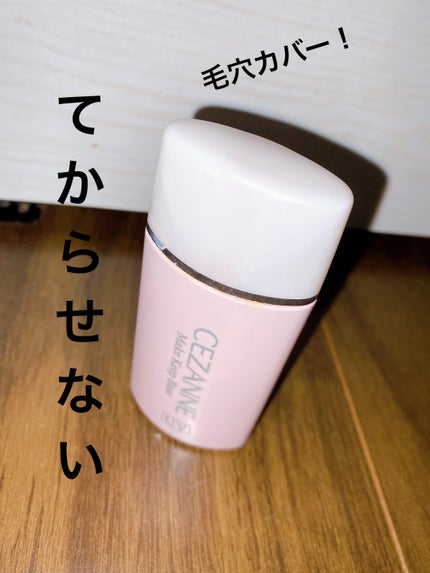 皮脂テカリ防止下地/CEZANNE/化粧下地を使ったクチコミ(1枚目)
