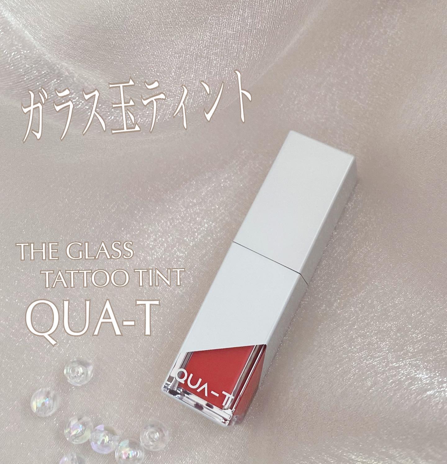 ザグラスタトゥーティント/QUA-T/リップティントを使ったクチコミ（1枚目）