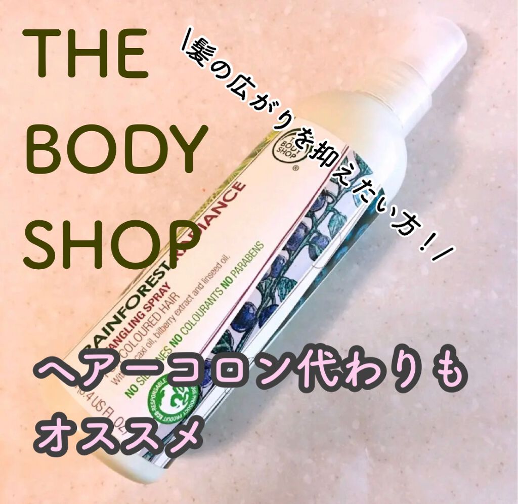 レインフォレスト ラディアンス ディタングリングスプレー/THE BODY SHOP/ヘアオイルを使ったクチコミ（1枚目）