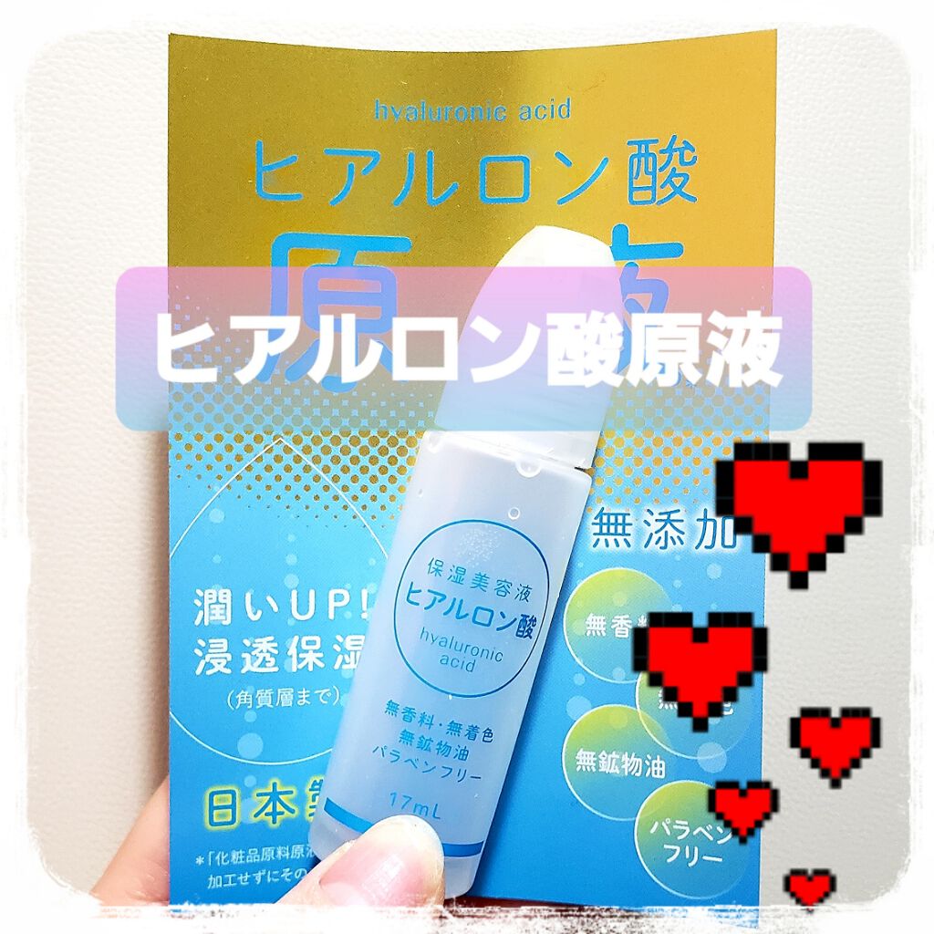 ヒアルロン酸 原液   Hエッセンス IW/イワキ/美容液を使ったクチコミ（1枚目）