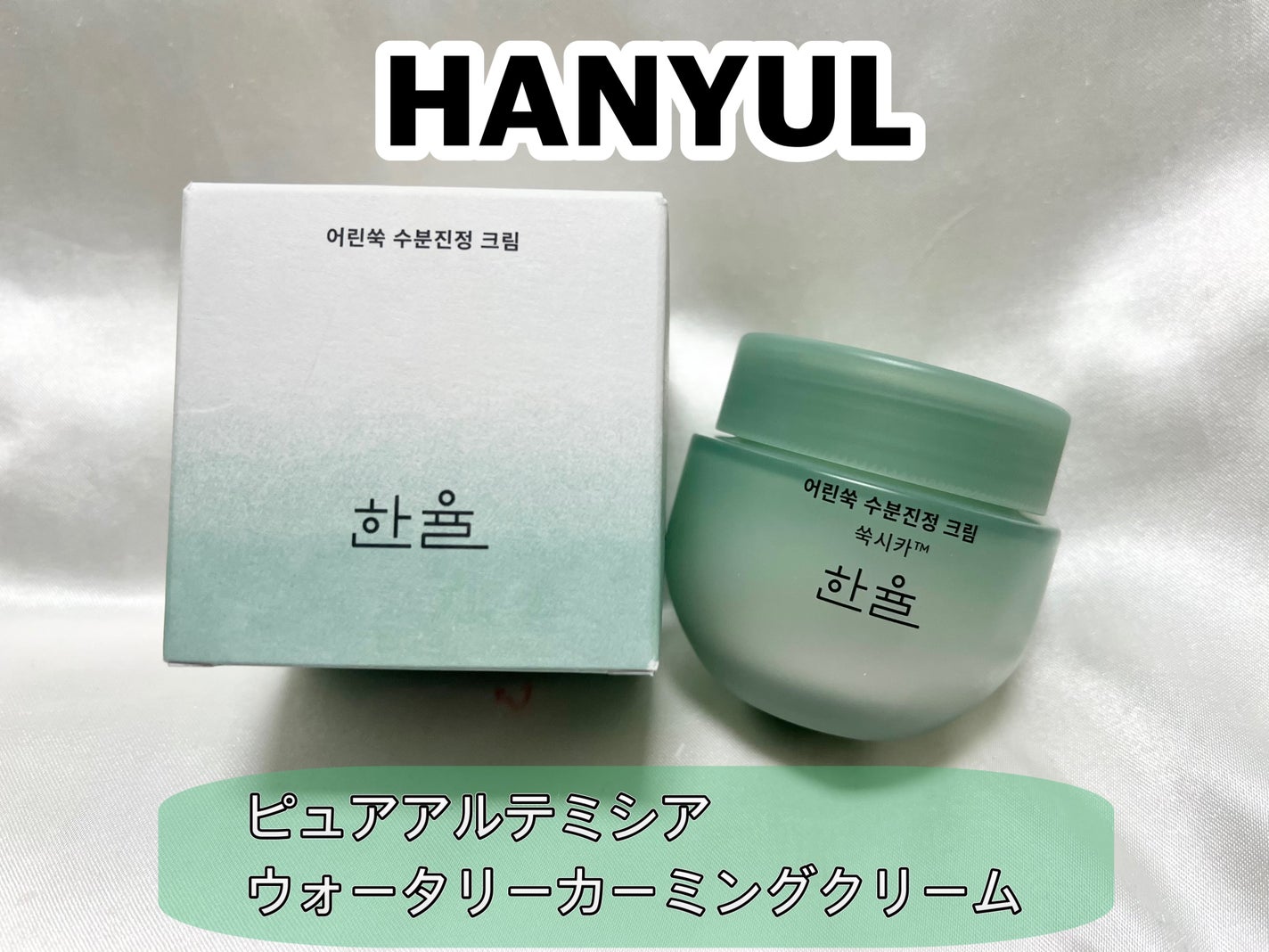 ピュアアルテミシア カーミングウォータークリーム/HANYUL(ハンユル)/フェイスクリームを使ったクチコミ(1枚目)
