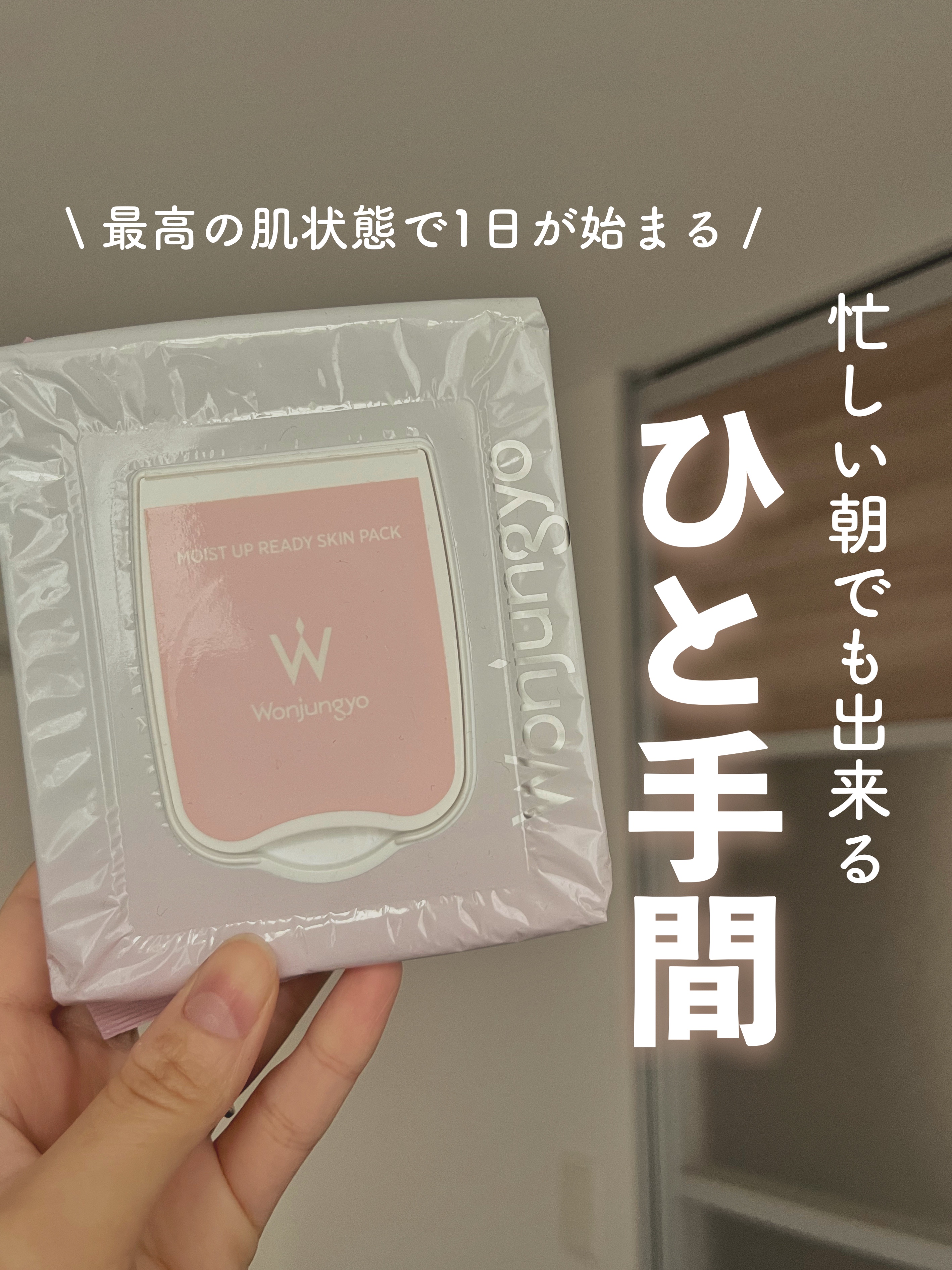 【⠀忙しい朝でも出来る⠀】
保湿 × 冷却 でベース長持ち🍑
.
.
.
Wonjungyo
モイストアップレディスキンパック
￥1815 / 50枚 (117ml)


ウォンジョンヨの中でも大人気アイテムで、店舗によっては入手困難にな