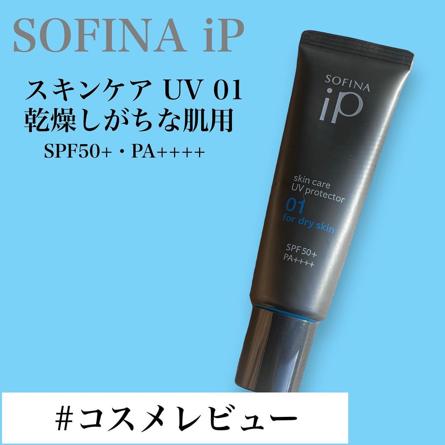 ソフィーナ iP スキンケアUV 01乾燥しがちな肌環境 SPF50+ PA++++/SOFINA iP/日焼け止めクリームを使ったクチコミ(1枚目)