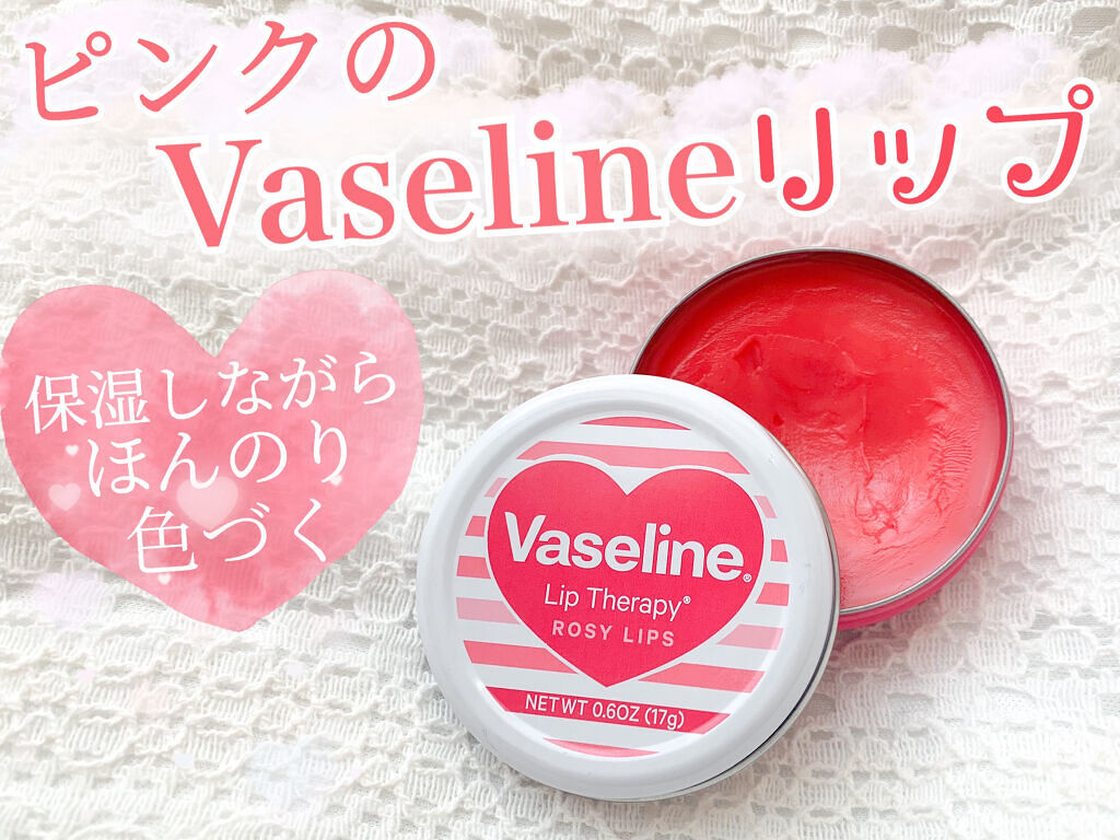 リップセラピー ロージーリップ/ヴァセリン/リップバームを使ったクチコミ（1枚目）